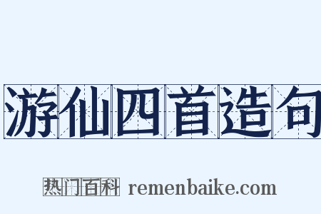 游仙四首造句是什么意思的图片
